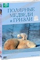 Обложка Фильм BBC: Полярные медведи и гризли (Polar bears and grizzlies)