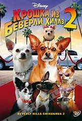 Обложка Фильм Крошка из Беверли Хиллз 2 (Beverly hills chihuahua 2)