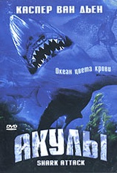 Обложка Фильм Акулы (Shark attack)