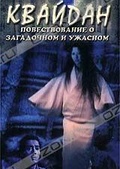 Обложка Фильм Квайдан (Kaidan / ghost stories / ghost story)