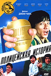 Обложка Фильм Полицейская история (Police story / ging chaat goo si)