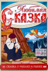 Обложка Фильм Сказка о рыбаке и рыбке