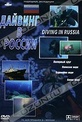 Обложка Фильм Дайвинг в России (Diving in russia)