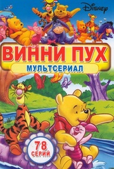 Обложка Фильм Винни Пух (Many adventures of winnie the pooh, the)