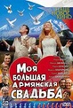 Обложка Фильм Моя большая армянская свадьба