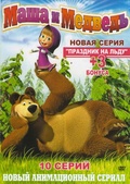 Обложка Сериал Маша и медведь Первая встреча
