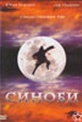 Обложка Фильм Синоби (Shinobi)