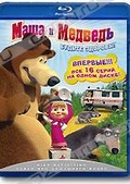 Обложка Фильм Маша и Медведь: Будьте здоровы!