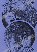 Обложка Фильм Вселенная и Земля