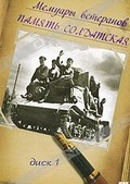 Обложка Фильм Мемуары ветеранов: Память солдатская