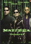 Обложка Фильм Матрица  (Matrix / the matrix reloaded / the matrix revolutions, the)