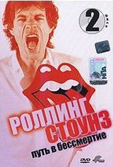 Обложка Фильм Роллинг Стоунз Путь в бессмертие (Rolling stones: just for the record, the)