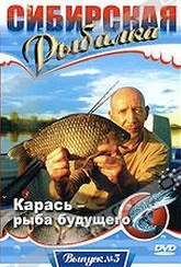 Обложка Фильм Сибирская рыбалка: Карась - рыба будущего