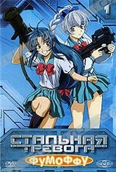 Обложка Фильм Стальная тревога: Фумоффу (Full metal panic? fumoffu)