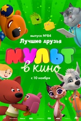 Обложка Фильм Мульт в кино. Выпуск №84