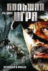 Обложка Фильм Большая игра (Big game)