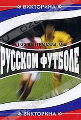 Обложка Фильм 100 вопросов о русском футболе