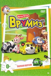 Обложка Фильм Врумиз (95 серий)