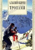 Обложка Фильм Альпийскими тропами