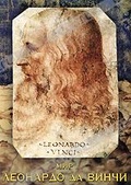 Обложка Фильм Мир Леонардо да Винчи