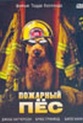 Обложка Фильм Пожарный пес (Firehouse dog)