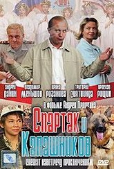 Обложка Фильм Спартак и Калашников