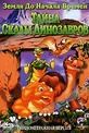 Обложка Фильм Земля до начала времен VI: Тайна Скалы Динозавров (Land before time vi: the secret of saurus rock, the)