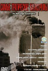 Обложка Фильм Самые трагические катастрофы (Most tragic catastrophies, the)