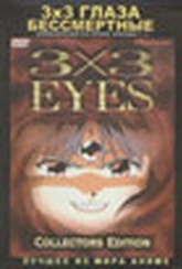 Обложка Фильм 3x3 глаза : Бессмертные (3x3 eyes - immortals)