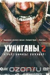 Обложка Фильм Хулиганы 2 (Green street hooligans 2)