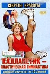 Обложка Фильм Калланетик - пластическая гимнастика