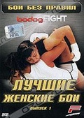 Обложка Фильм Бои без правил: bodogFIGHT "Лучшие женские бои"