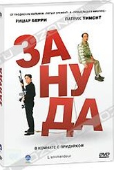 Обложка Фильм Зануда (A pain in the ass)