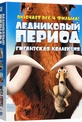 Обложка Фильм Ледниковый Период Гигантская  (Ice age / ice age 2: the meltdown / ice age: dawn of the dinosaurs / ice age: a mammoth christmas)