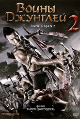 Обложка Фильм Воины Джунглей 2 (Bang rajan 2)