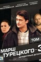 Обложка Сериал Марш Турецкого