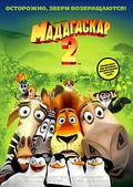 Обложка Фильм Мадагаскар 2 (Madagascar: escape 2 africa)