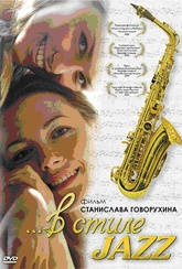 Обложка Фильм В стиле Jazz