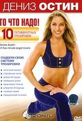 Обложка Фильм Дениз Остин: То, что надо! (Denise austin)