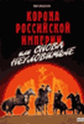 Обложка Фильм Неуловимые мстители 3: Корона российской империи или снова неуловимые