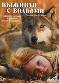 Обложка Фильм Выживая с волками (Survivre avec les loups)