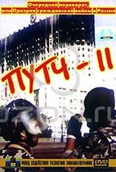 Обложка Фильм Путч II