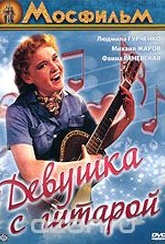 Обложка Фильм Девушка с гитарой