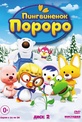 Обложка Фильм Пингвиненок Пороро 2 Выпуск (13 серий) (Pororo the little penguin)