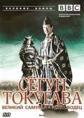 Обложка Фильм BBC Великие воины Сегун Токугава Великий самурай полководец (Shogun)
