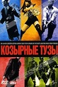 Обложка Фильм Козырные тузы (Smokin' aces)