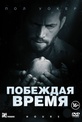 Обложка Фильм Побеждая время (Hours)