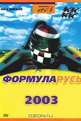 Обложка Фильм Формула Русь 2003