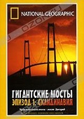 Обложка Фильм National Geographic. Гигантские мосты (National geographic. mega bridges: denmark and sweden)