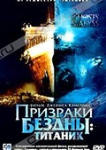 Обложка Фильм Призраки бездны: Титаник (Ghosts of the abyss)